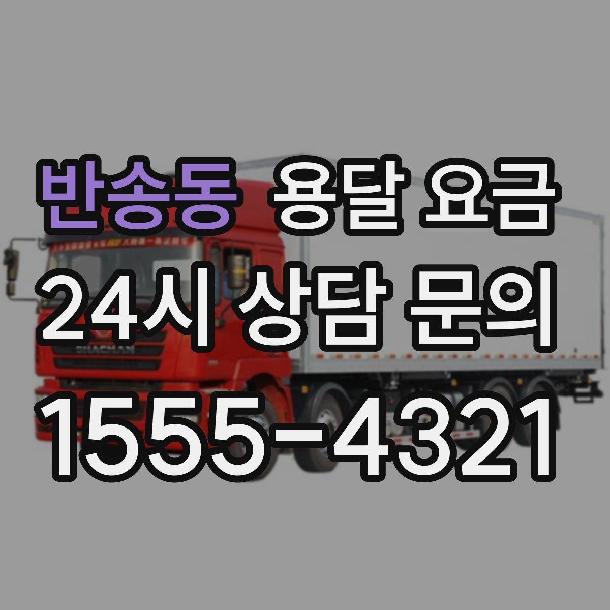 반송동 용달 요금