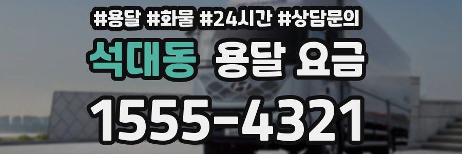 석대동 용달 요금