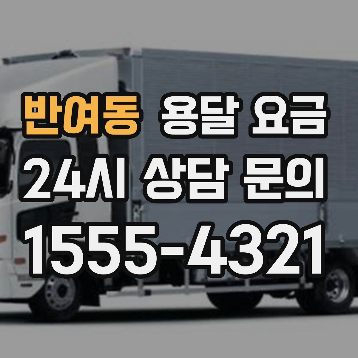 반여동 용달 요금