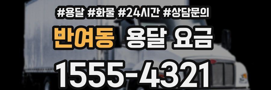 반여동 용달 요금