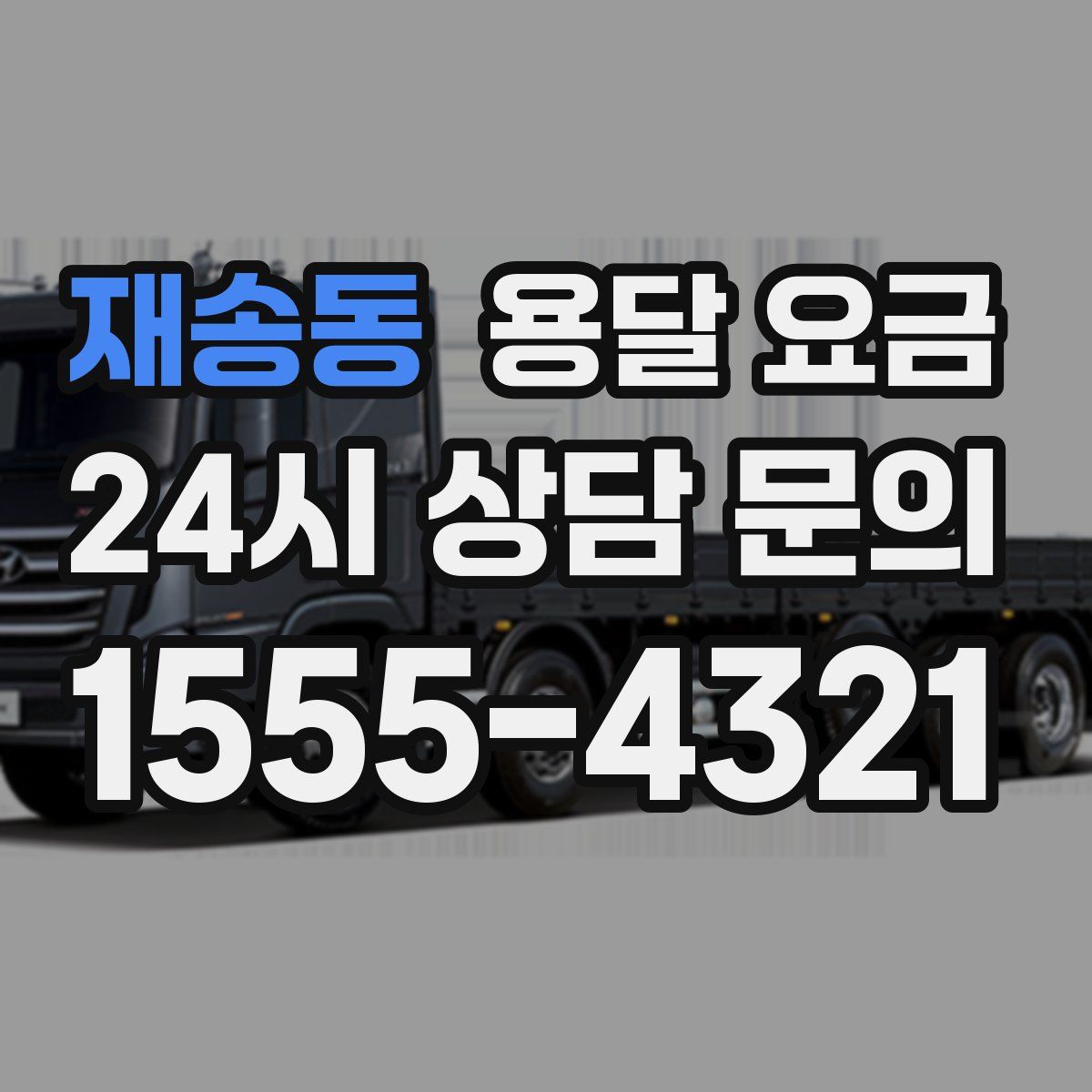 재송동 용달 요금