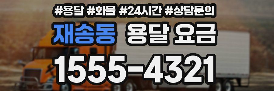 재송동 용달 요금