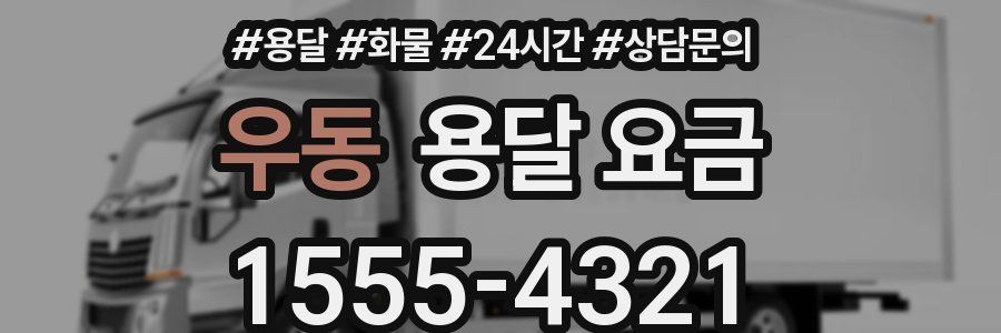 우동 용달 요금