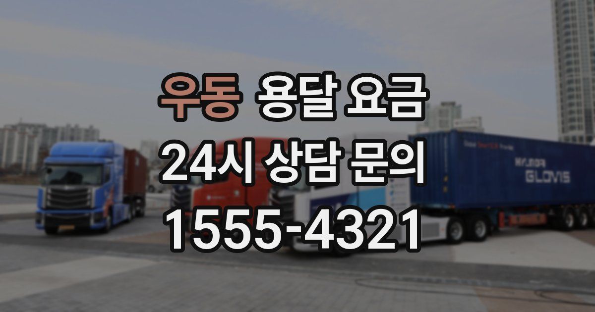 우동 용달 요금