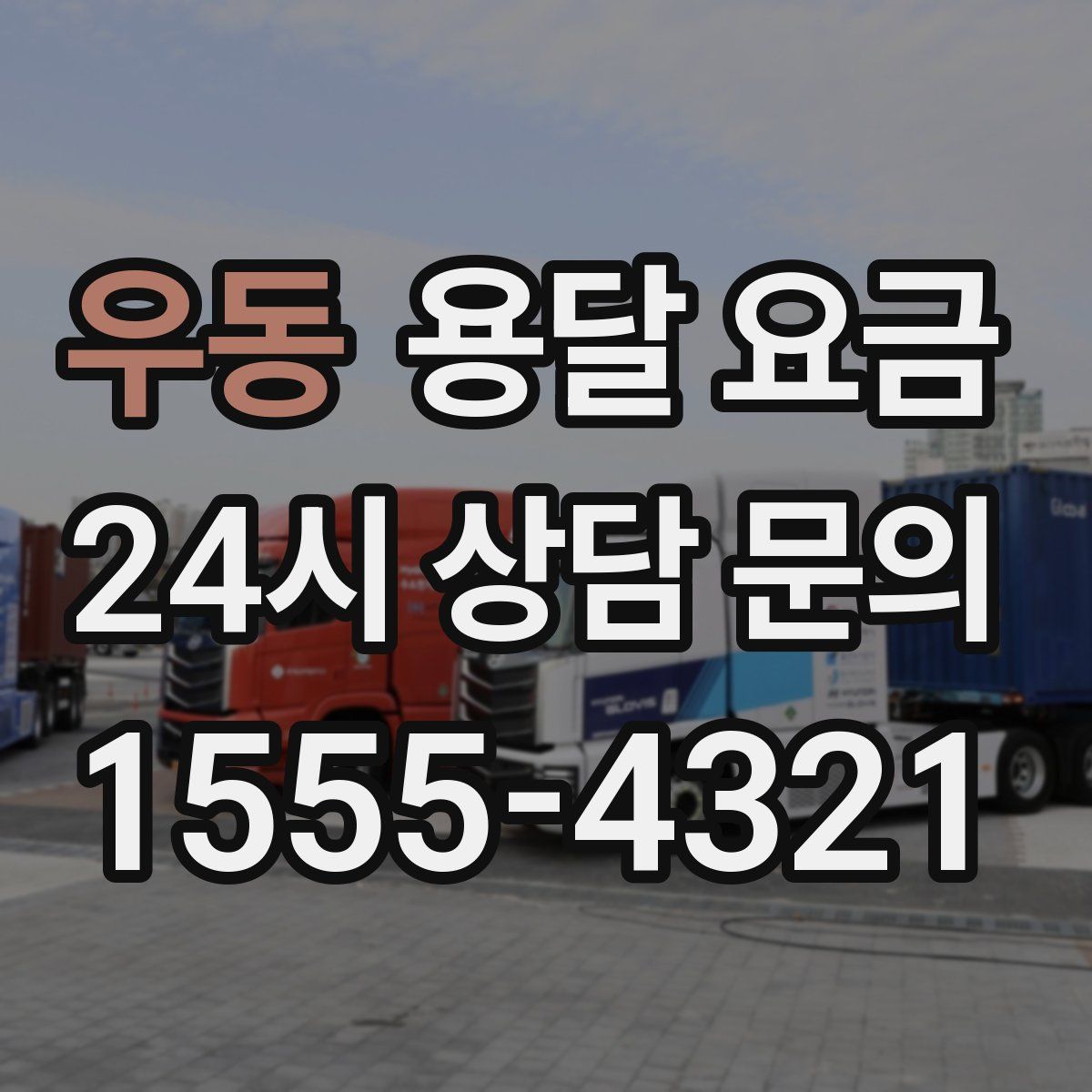 우동 용달 요금