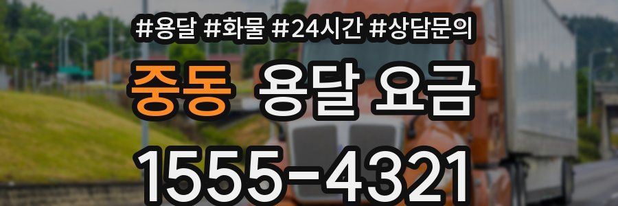 중동 용달 요금