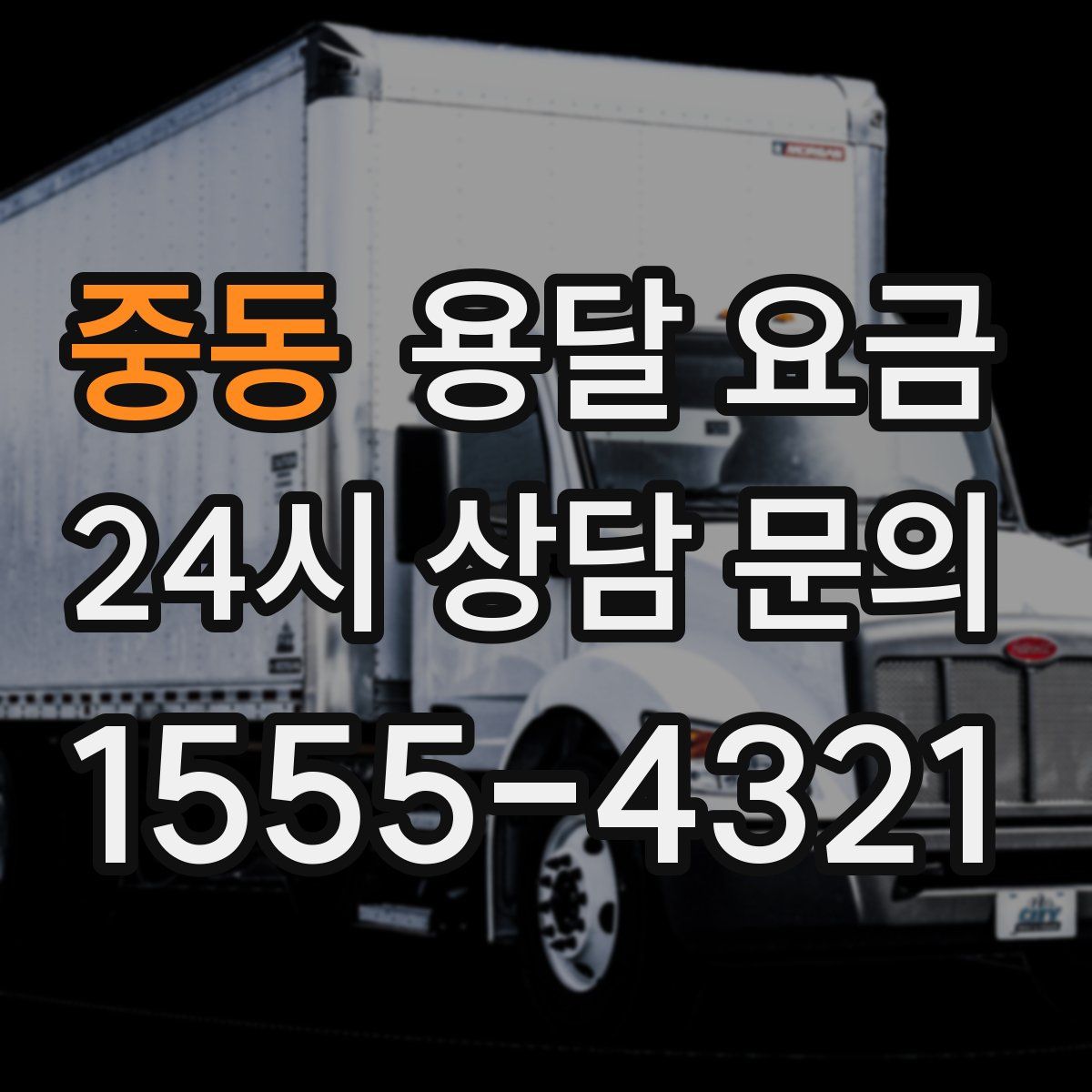 중동 용달 요금