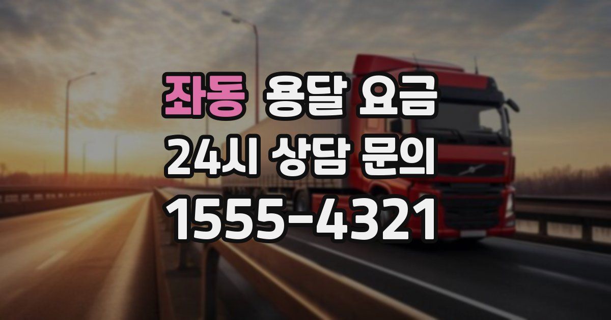 좌동 용달 요금