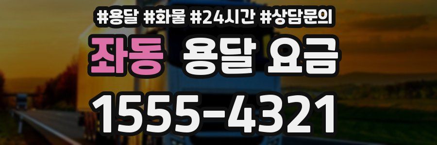 좌동 용달 요금