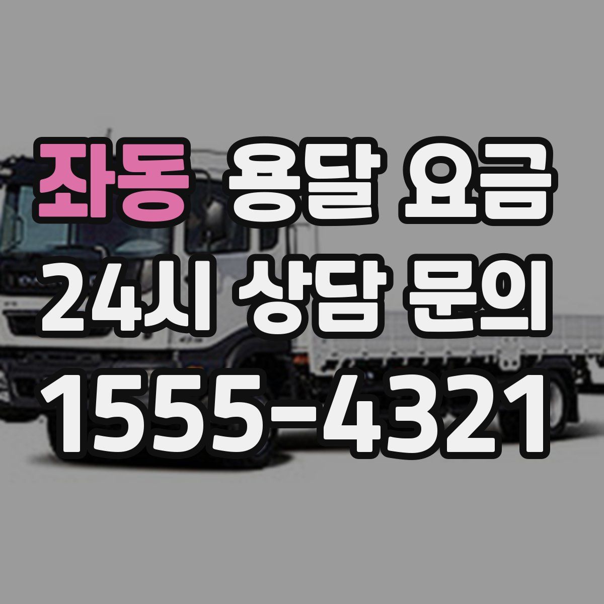 좌동 용달 요금