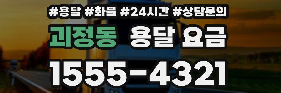 괴정동 용달 요금