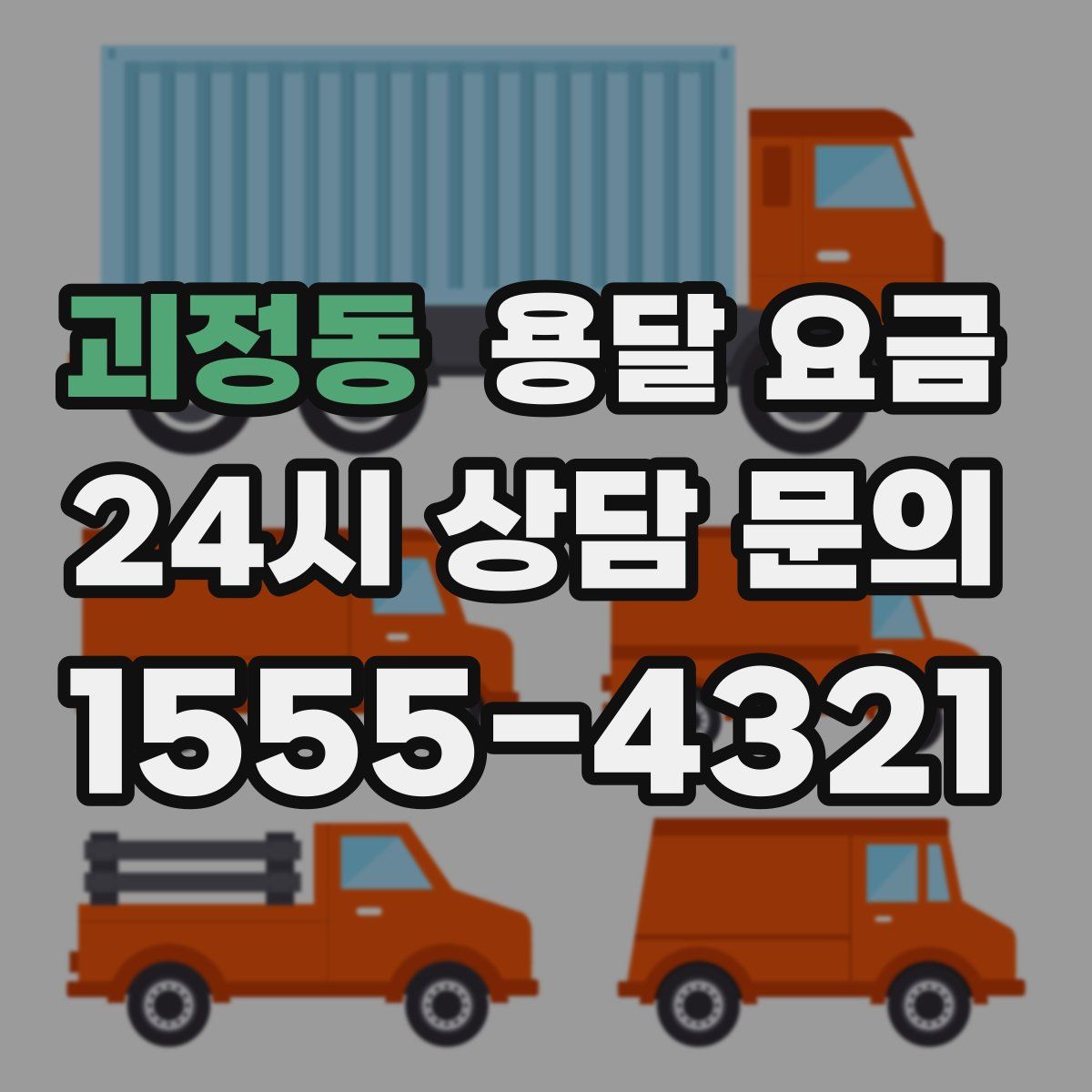 괴정동 용달 요금