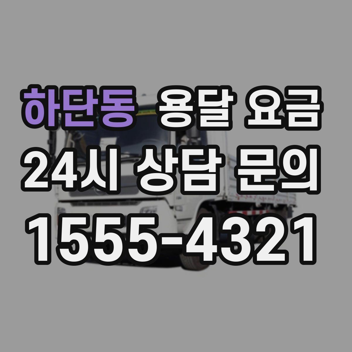 하단동 용달 요금 추가 요금 발생 막는 방법