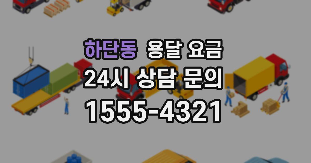 하단동 용달 요금