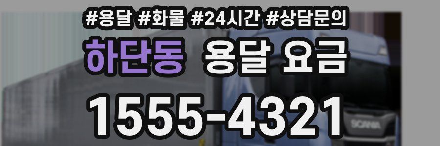 하단동 용달 요금