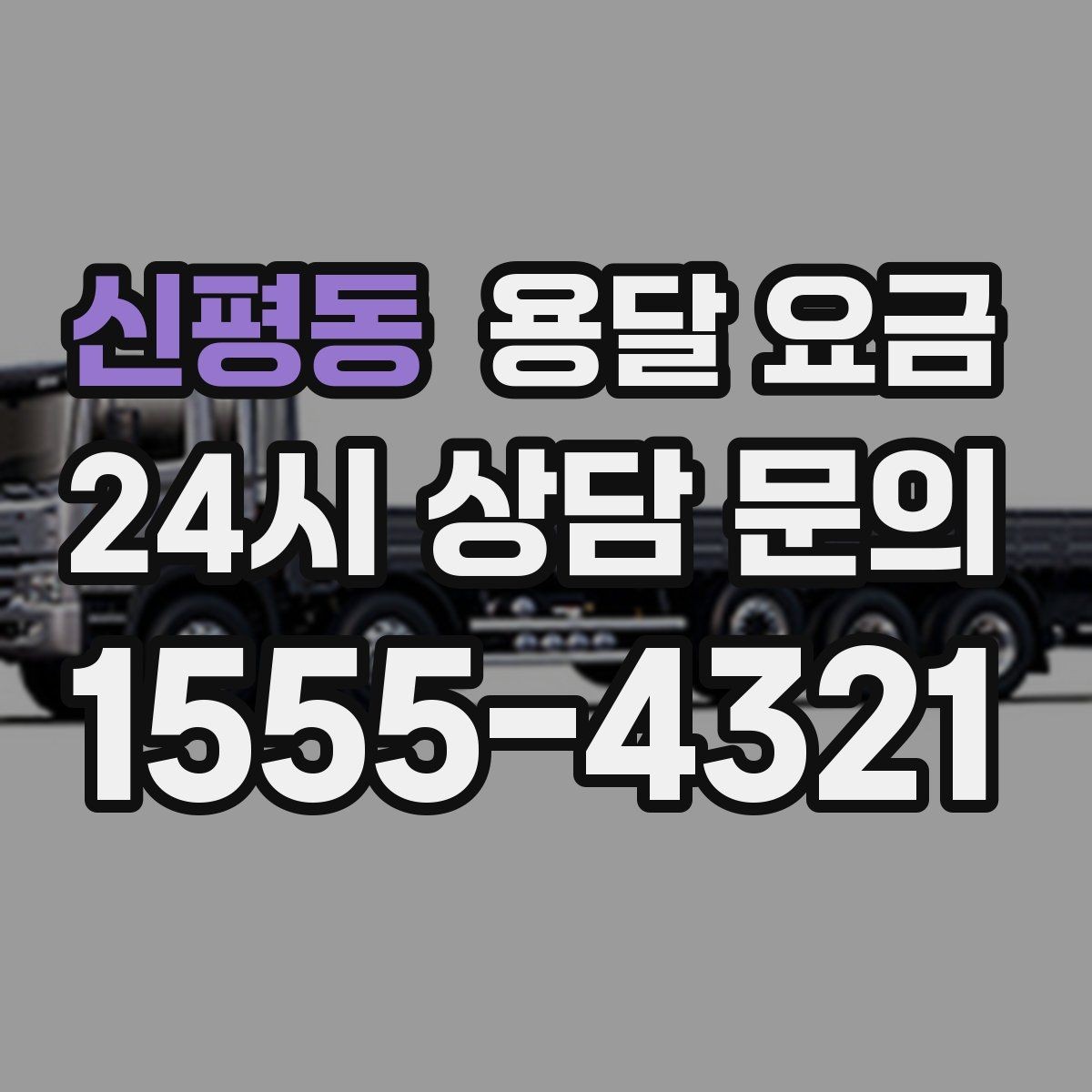 신평동 용달 요금 동선 최적화로 비용 줄이는 방법