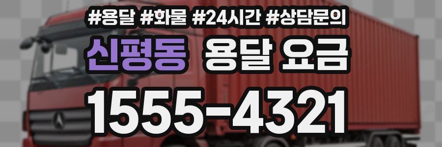 신평동 용달 요금