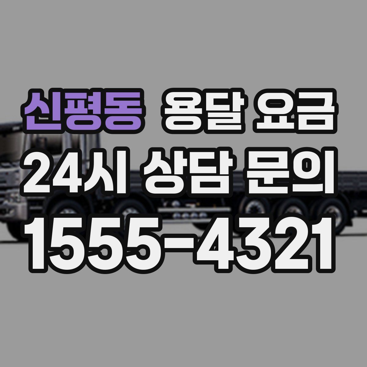 신평동 용달 요금
