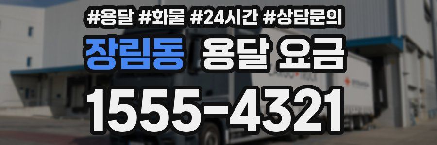 장림동 용달 요금