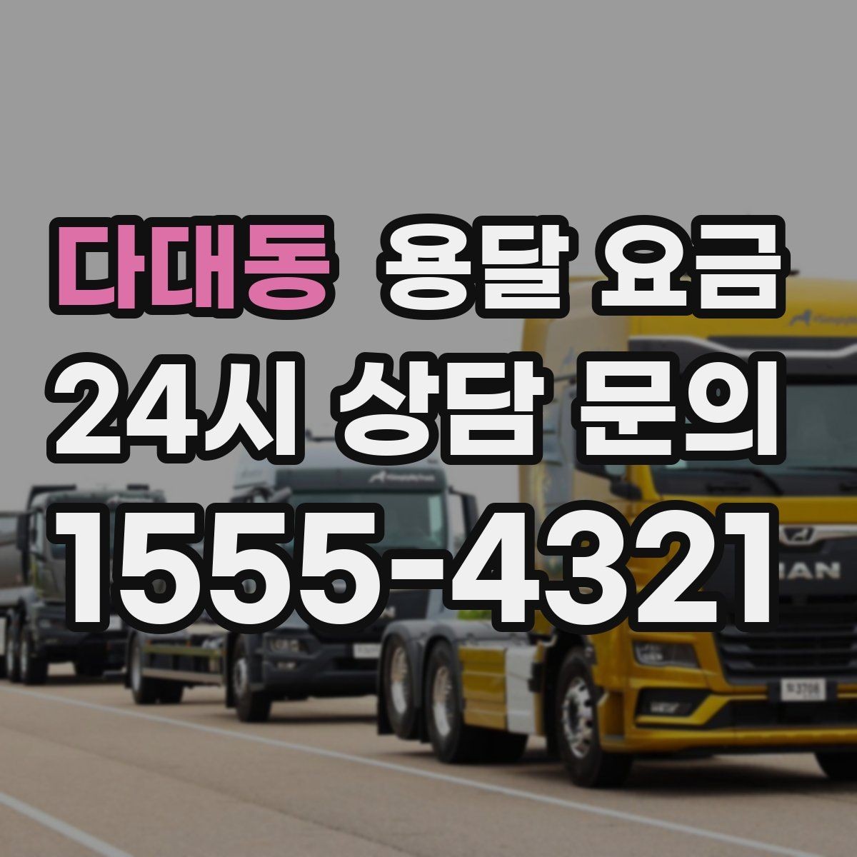 다대동 용달 요금 신뢰할 수 있는 업체 선택 기준