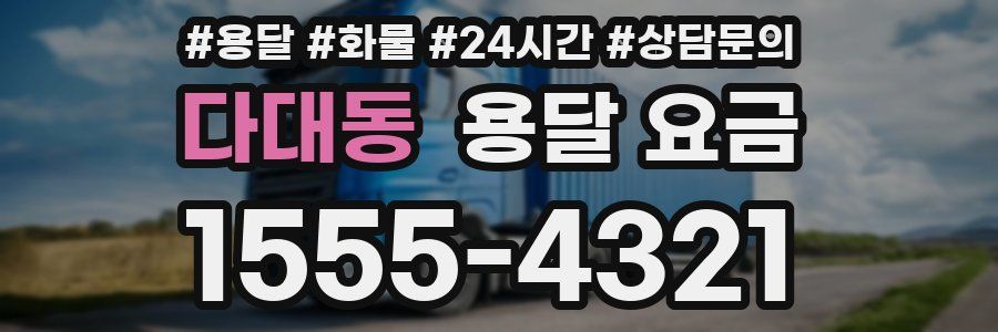 다대동 용달 요금