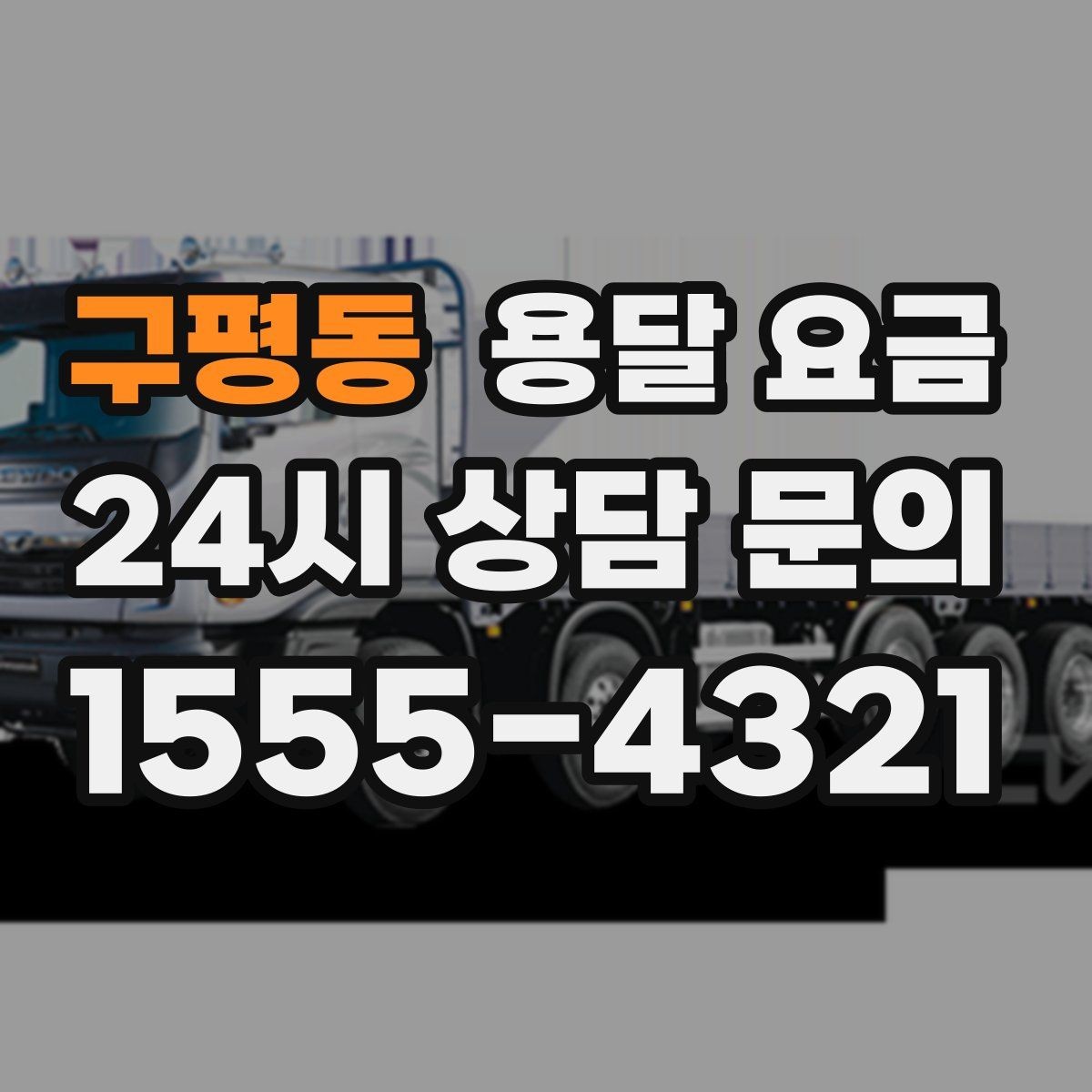 구평동 용달 요금 2.5톤과 5톤 차이 이해하기
