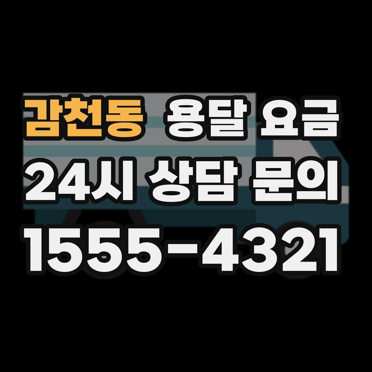 감천동 용달 요금 차량 접근성에 따른 비용 변화