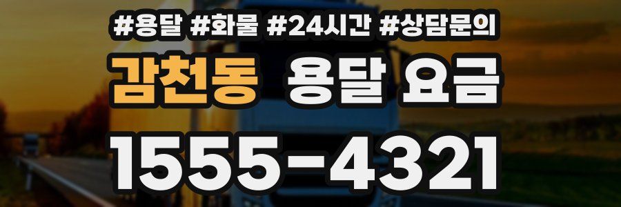 감천동 용달 요금