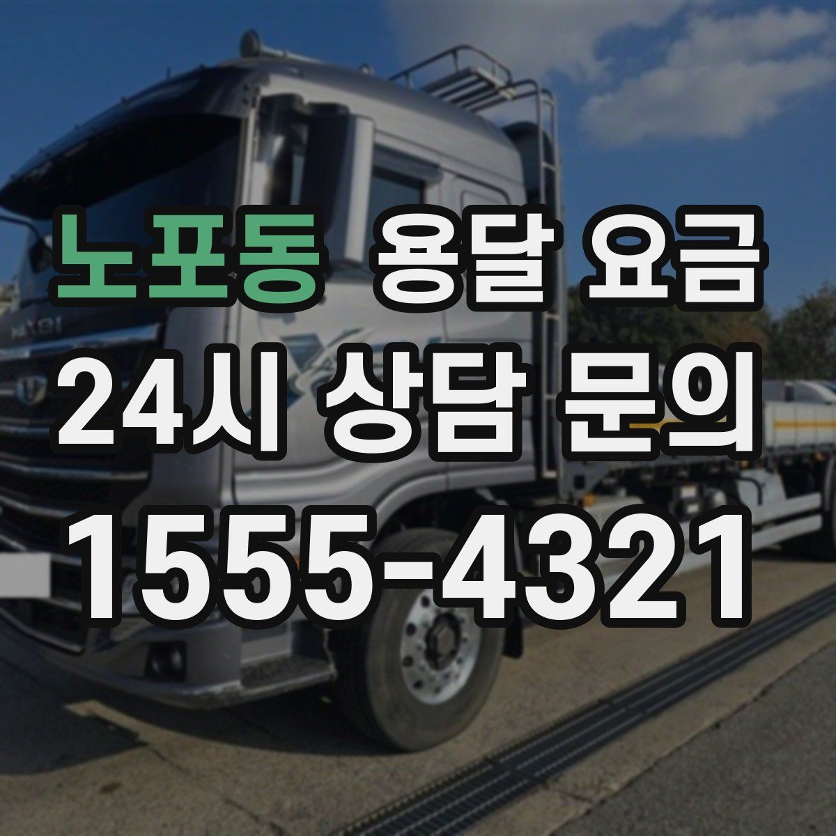 노포동 용달 요금 소량 화물 운송 기준 정리