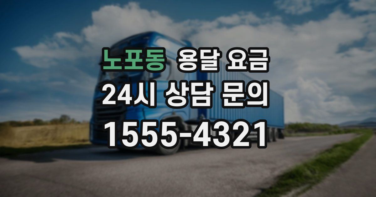 노포동 용달 요금