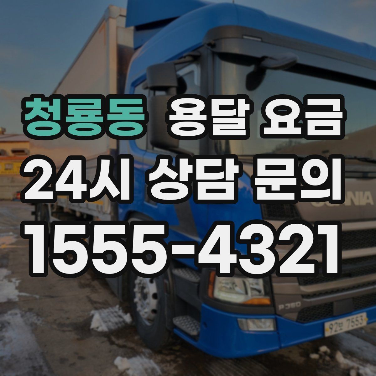 청룡동 용달 요금 원룸 이사 기준으로 보는 비용