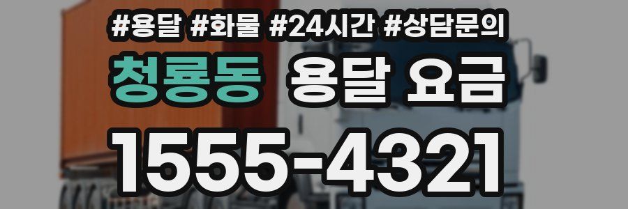 청룡동 용달 요금