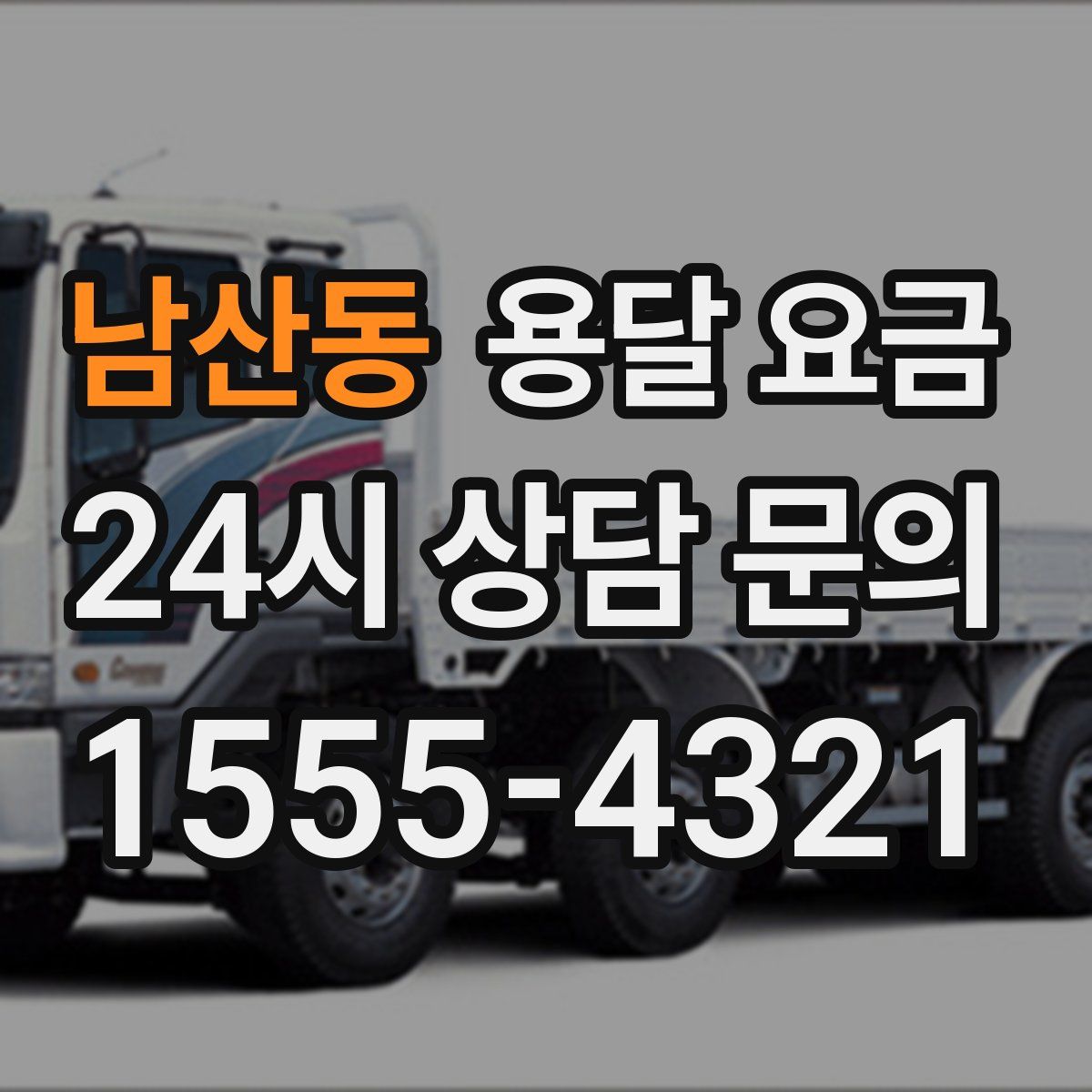 남산동 용달 요금