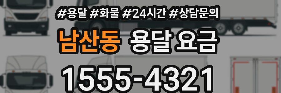 남산동 용달 요금