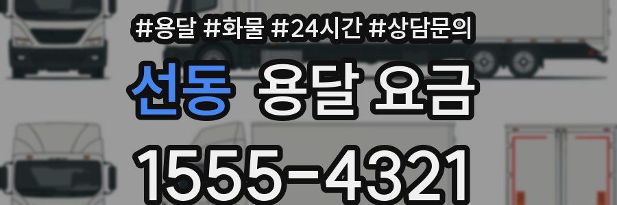 선동 용달 요금