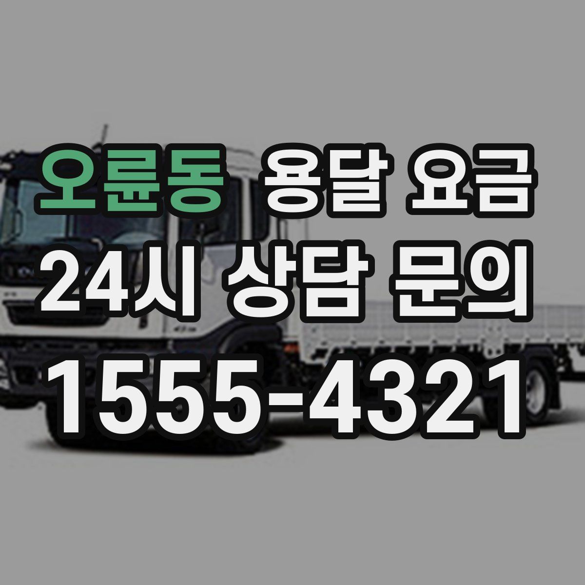 오륜동 용달 요금