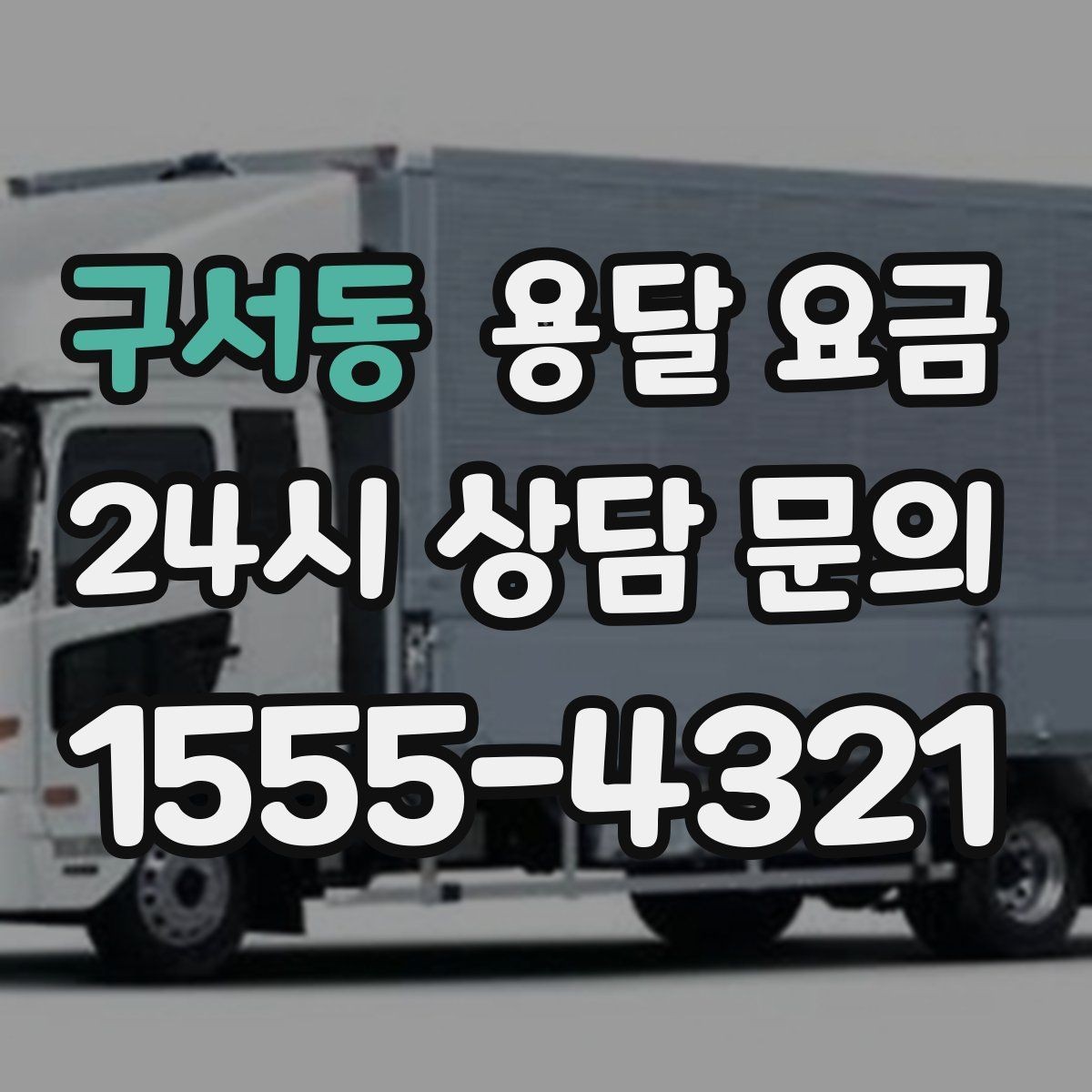 구서동 용달 요금 빠르게 예약하는 방법