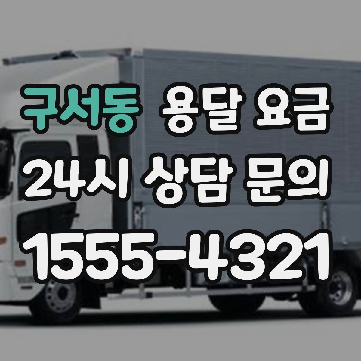 구서동 용달 요금