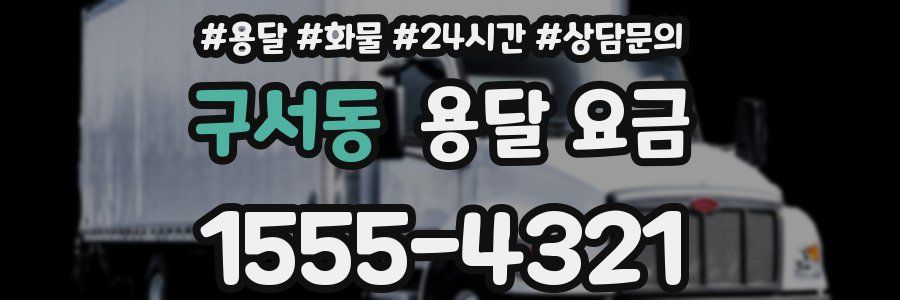 구서동 용달 요금