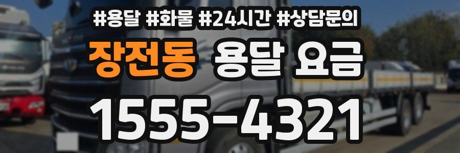 장전동 용달 요금