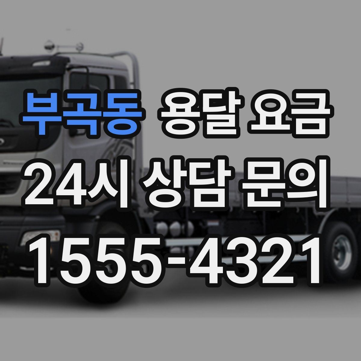부곡동 용달 요금 2.5톤과 5톤 차이 이해하기