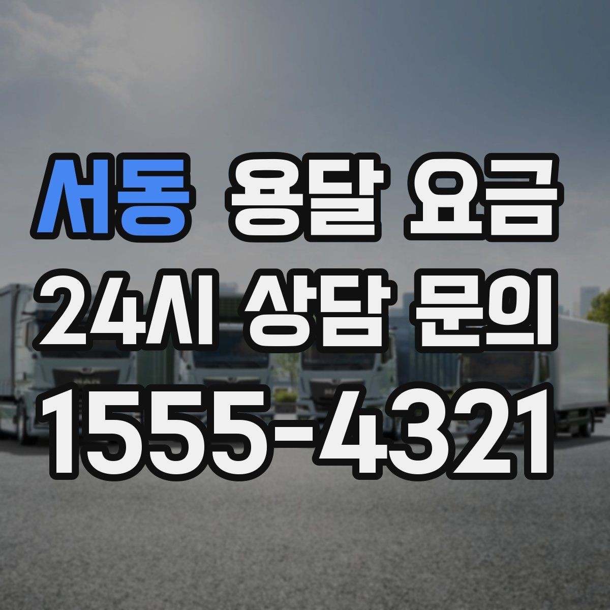 서동 용달 요금 월말과 월초 차이 분석