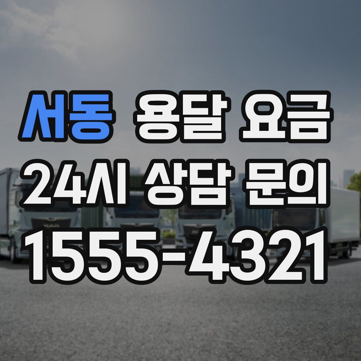 서동 용달 요금