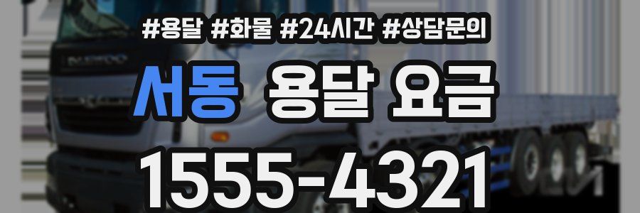 서동 용달 요금