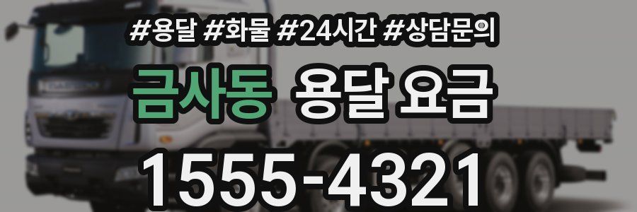 금사동 용달 요금