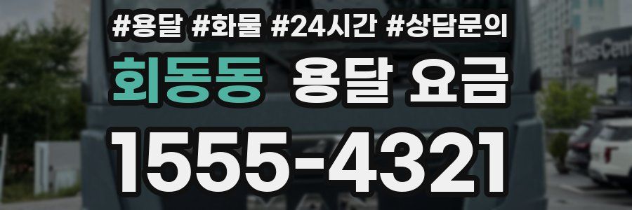 회동동 용달 요금