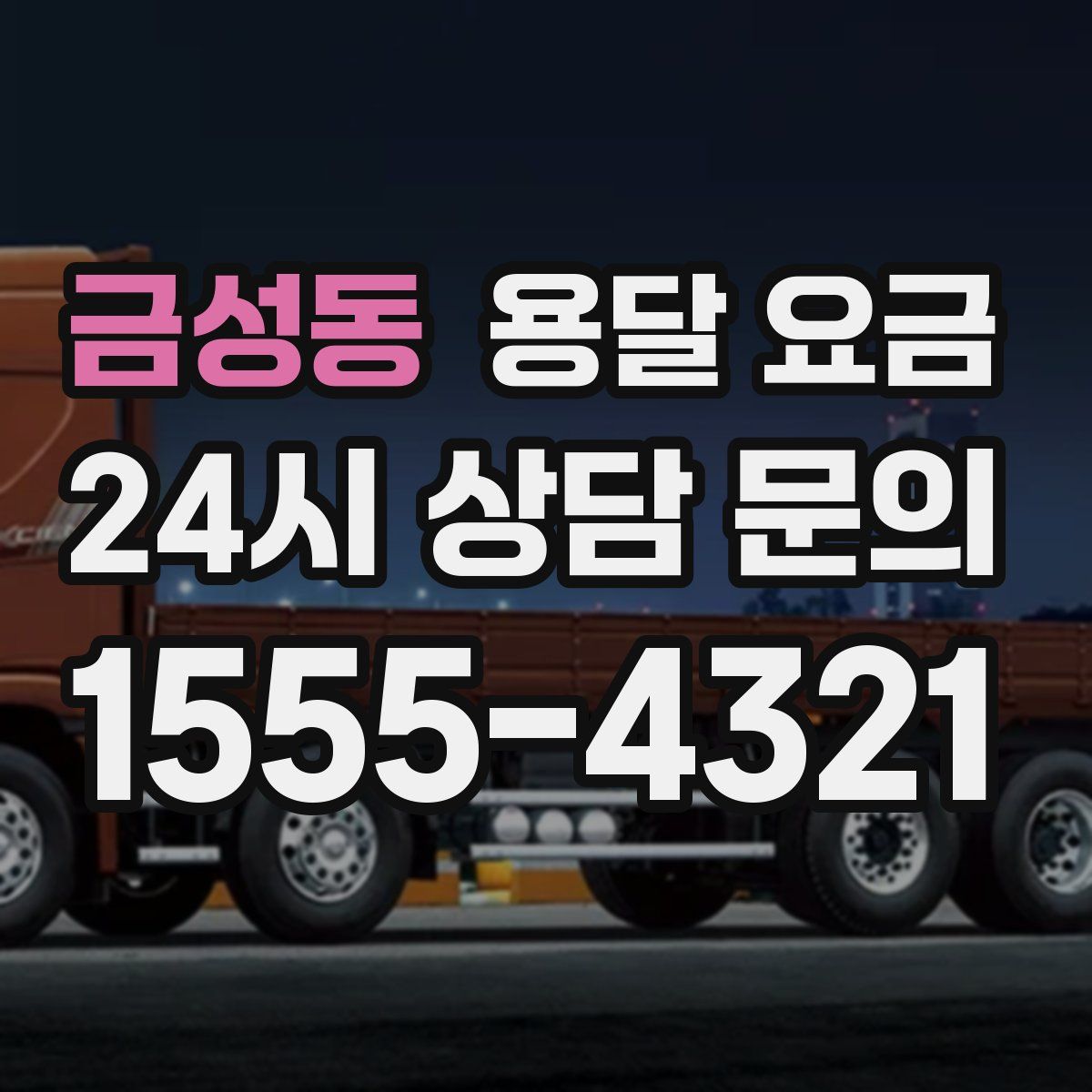 금성동 용달 요금