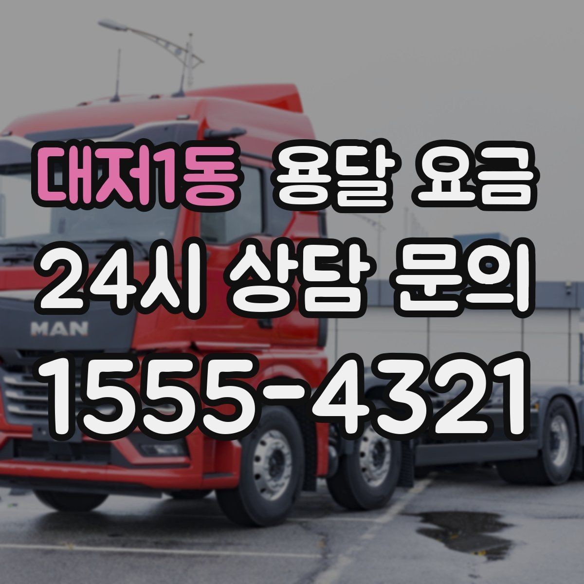 대저1동 용달 요금 차량 크기 선택 기준 정리