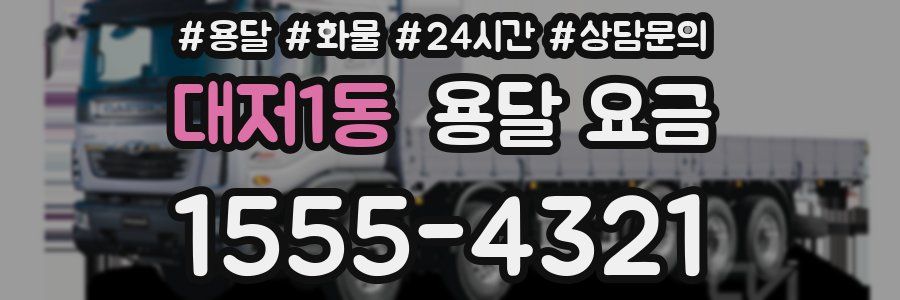 대저1동 용달 요금