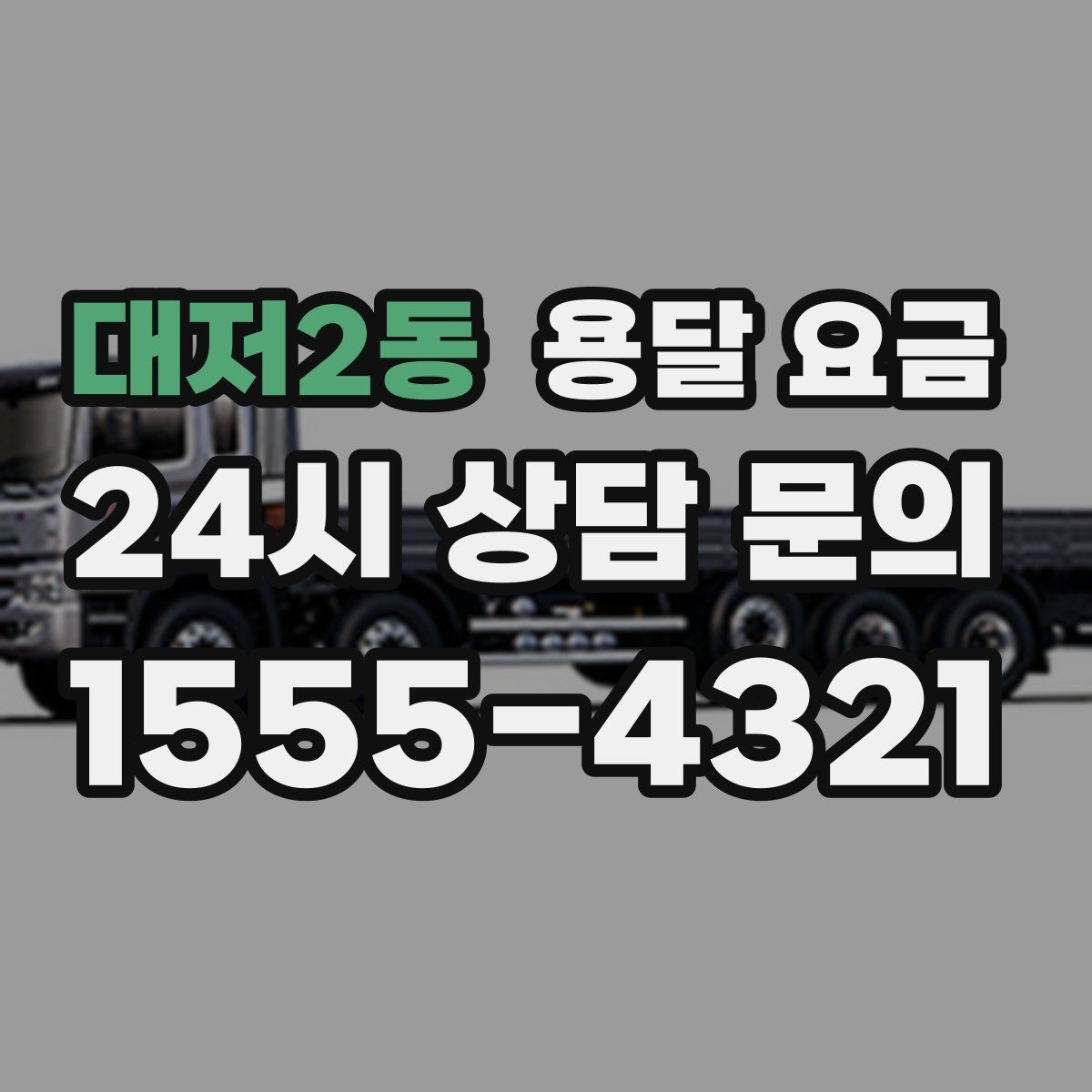 대저2동 용달 요금 대형 가구 운반 기준 정리